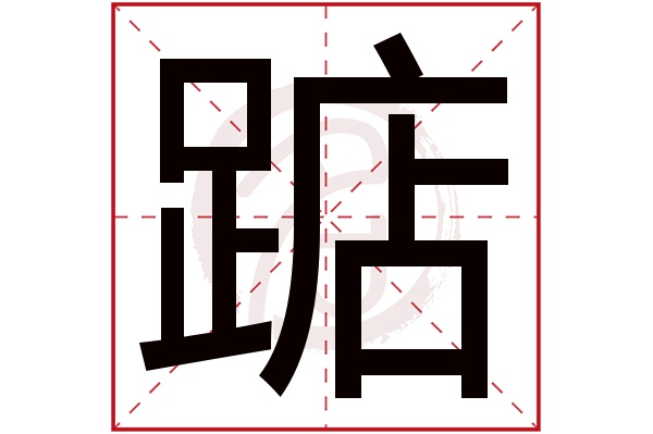 踮字