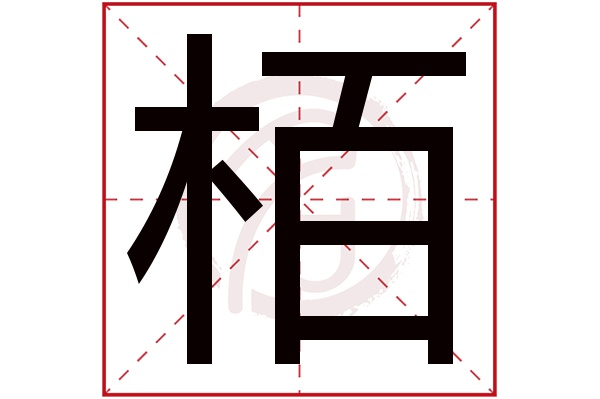 栢字