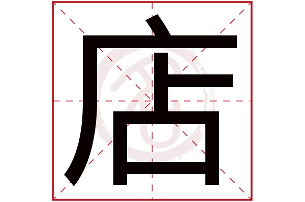 店字