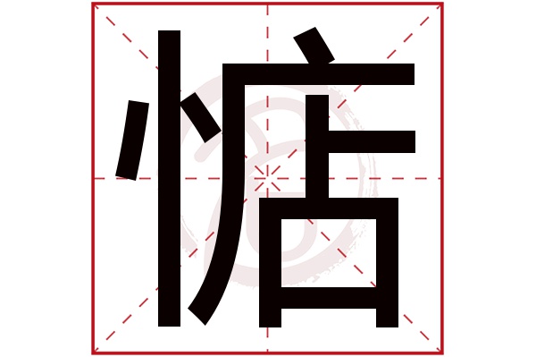 惦字