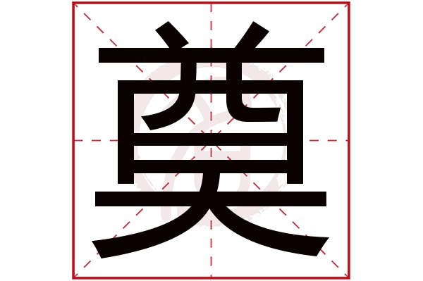 奠字