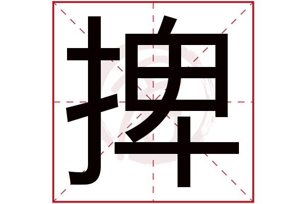 捭字