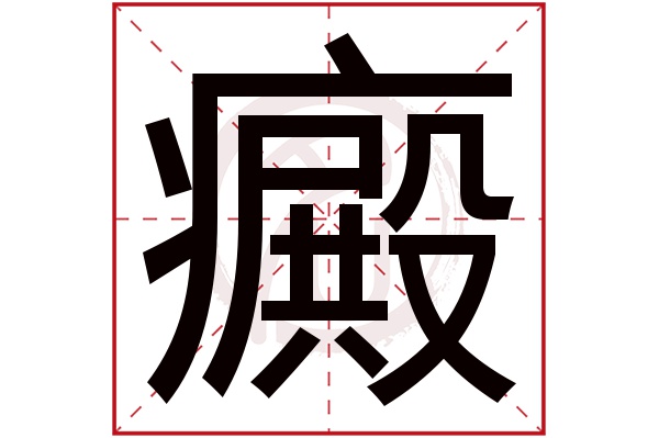 癜字