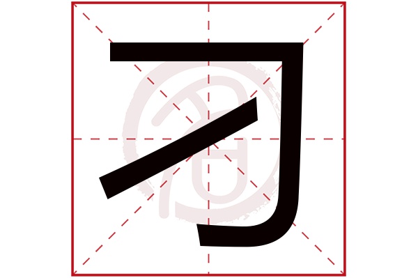 刁字