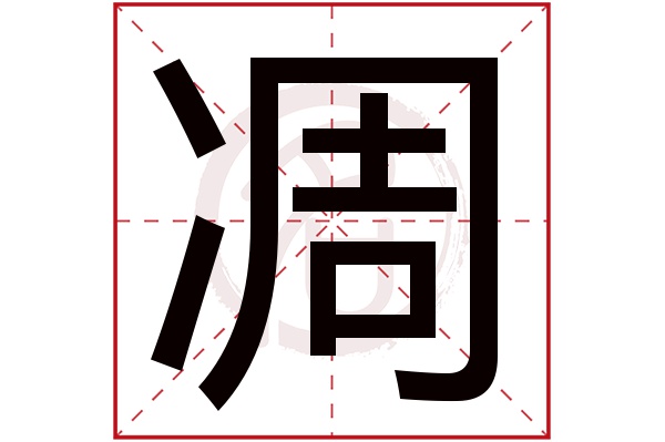 凋字