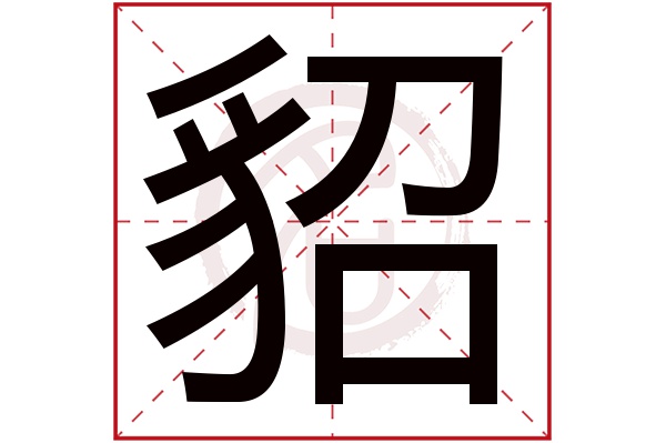 貂字