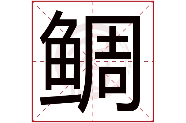 鲷字