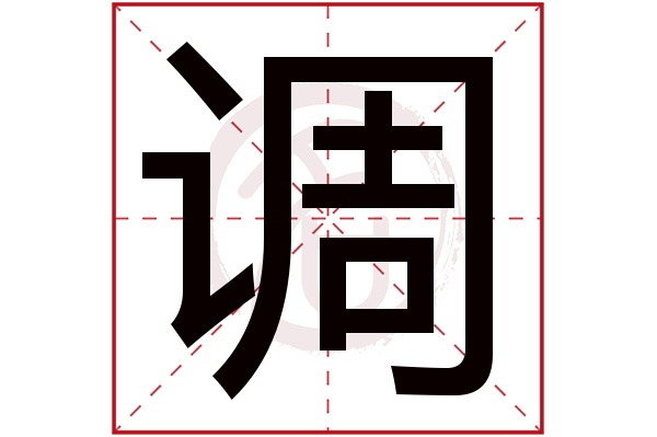 调字