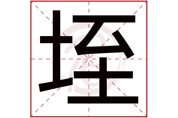 垤字