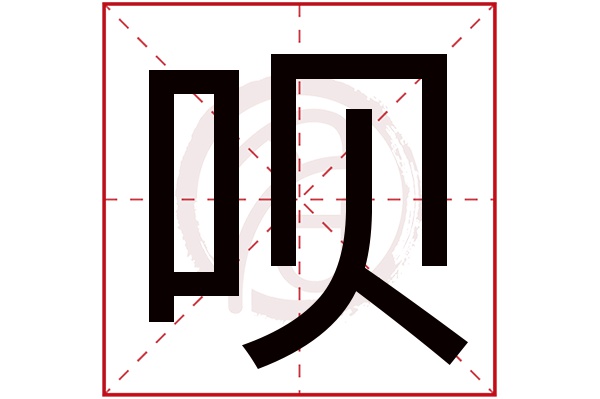 呗字