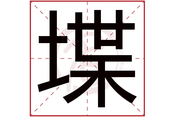 堞字