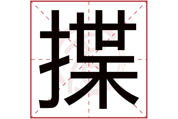 揲字