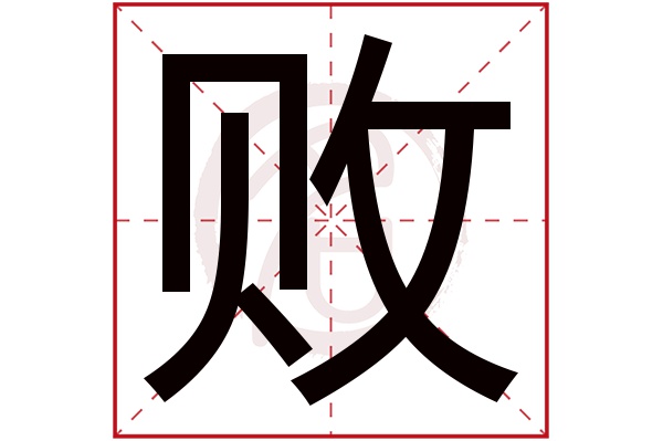 败字