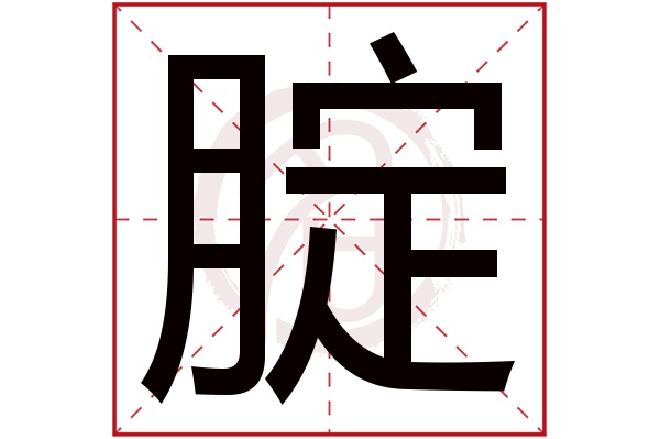 腚字