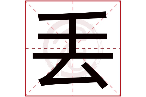 丢字