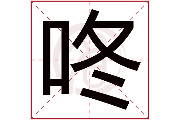 咚字