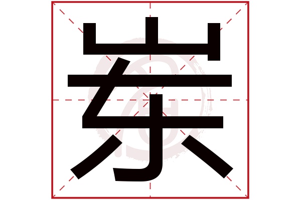 岽字