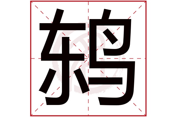 鸫字