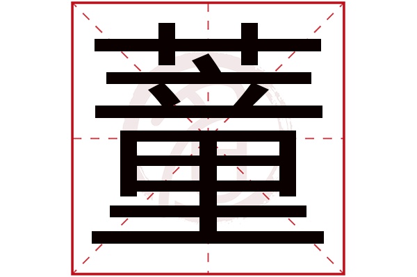 蕫字