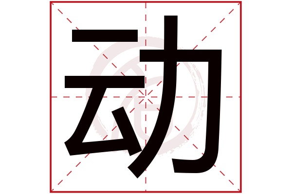 动字