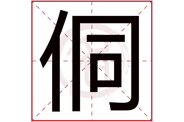 侗字