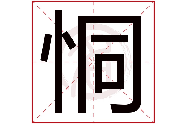 恫字