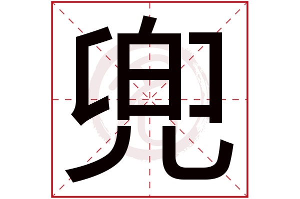 兜字