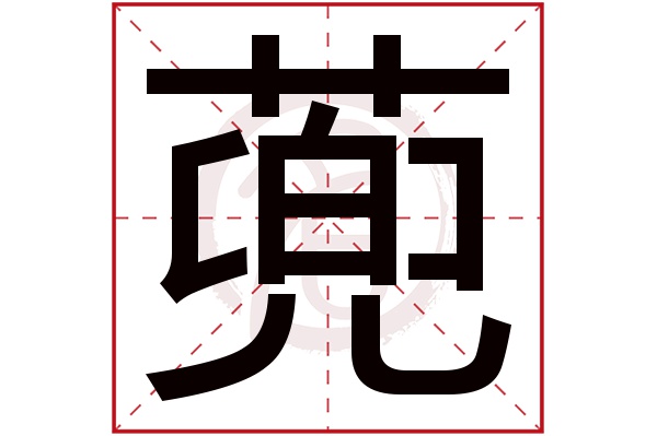 蔸字