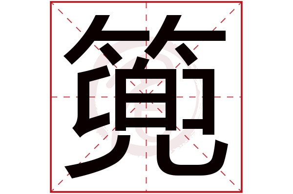 篼字