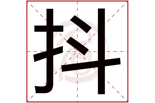 抖字