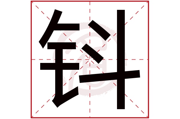 钭字