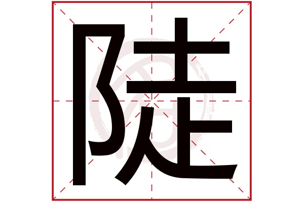 陡字