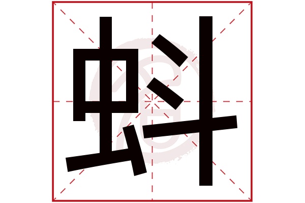 蚪字