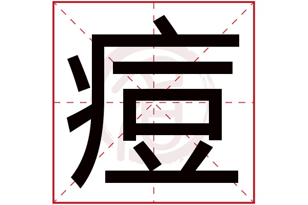 痘字