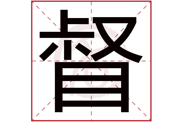 督字