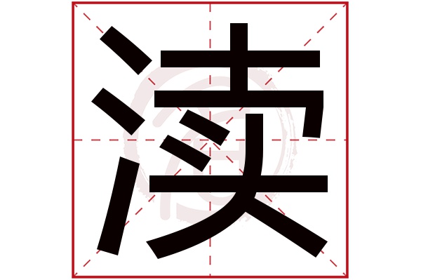 渎字