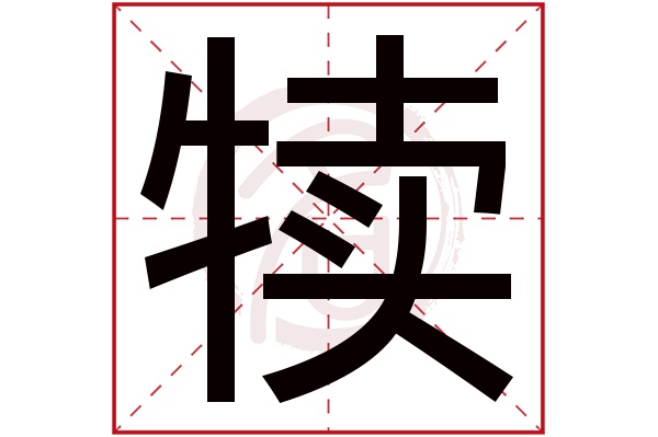 犊字