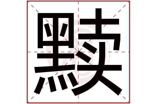 黩字