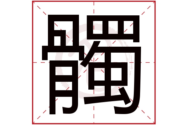 髑字