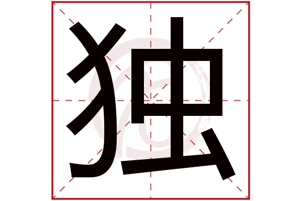 独字