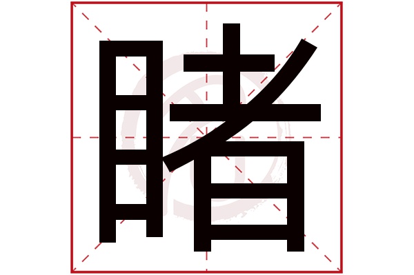 睹字