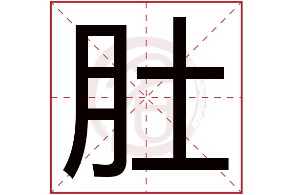 肚字