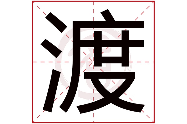 渡字