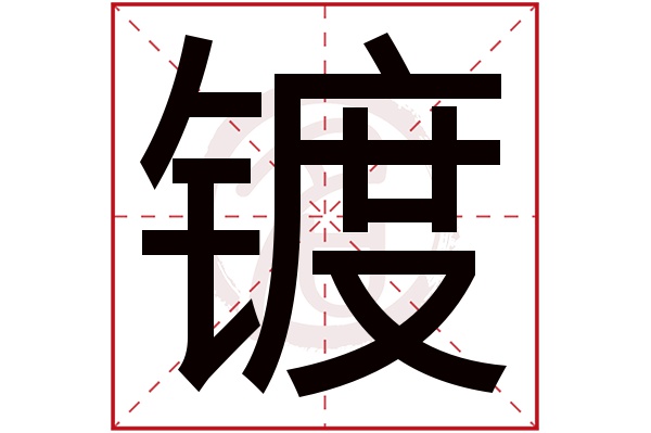 镀字