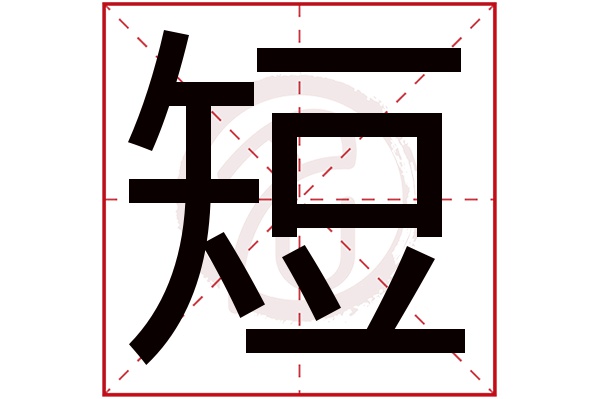 短字