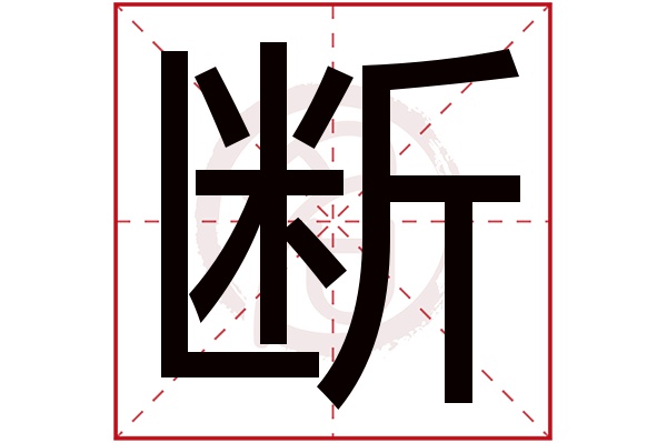 断字