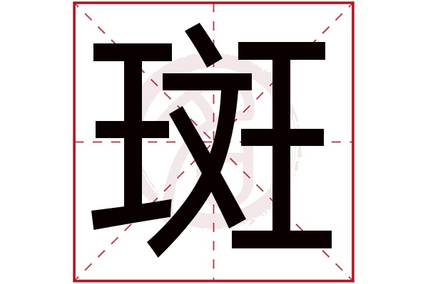 斑字