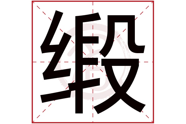 缎字