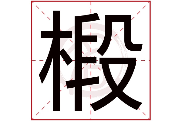 椴字