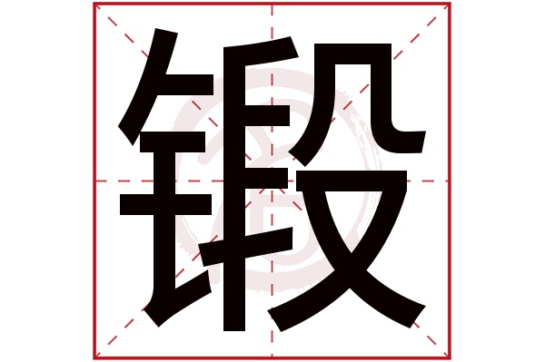 锻字